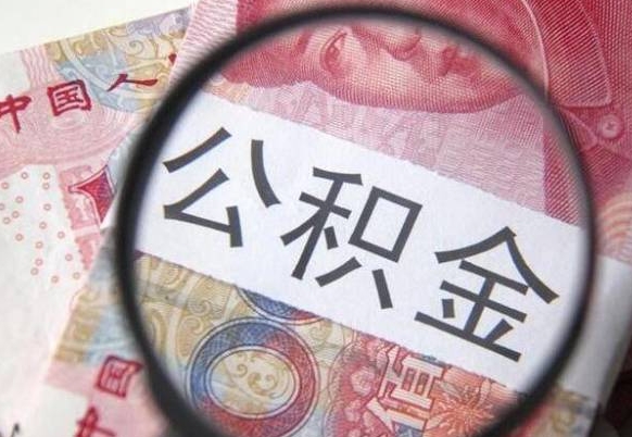 邢台代提公积金（公积金代提取需要什么手续）
