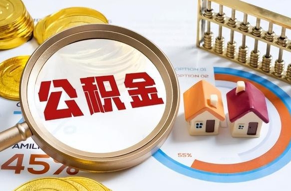 邢台正式退休怎样领取公积金（退休公积金如何领取）