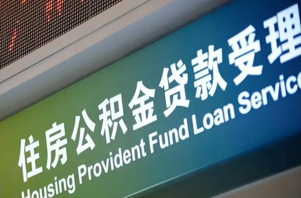 邢台代缴的公积金怎么能取出来（代缴的公积金可以用来贷款吗）